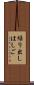 繰り出しはしご Scroll