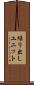 繰り出しユニット Scroll