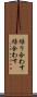 繰り合わす Scroll