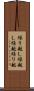 繰り越し Scroll
