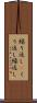 繰り返し(P) Scroll