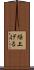 繰上げる Scroll