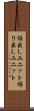 繰出しユニット Scroll