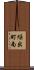 繰出町南 Scroll