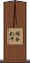 繰合わす Scroll