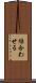 繰合わせる Scroll