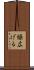 繰広げる Scroll