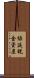 繰延税金資産 Scroll