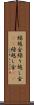 繰越金 Scroll