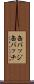 缶バッジ Scroll