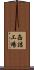缶詰工場 Scroll