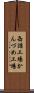 缶詰工場 Scroll