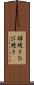 罅焼き Scroll
