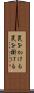 罠をかける Scroll