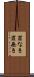罪なき Scroll