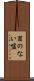 罪のない嘘 Scroll