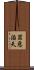 罪惡滔天 Scroll