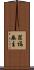 罪福無主 Scroll