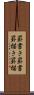罫書き Scroll