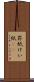 罫紙 Scroll