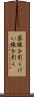 罫線を引く Scroll
