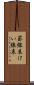 罫線表 Scroll