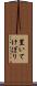 置いてけぼり Scroll