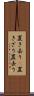 置き去り(P) Scroll
