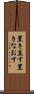 置き直す Scroll