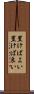 置けばよい Scroll