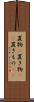 置物(P) Scroll