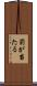 罰が当たる Scroll