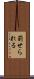 罰せられる Scroll