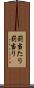 罰当たり Scroll