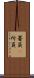 署員(P) Scroll