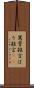 罵詈雑言 Scroll