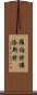 羅伯特·佛洛斯特 Scroll