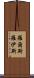 羅爾斯·羅伊斯 Scroll