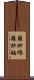 羅紗綿 Scroll