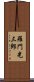 羅門光三郎 Scroll