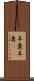 羊羹 Scroll