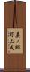 美ノ郷町三成 Scroll