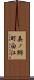 美ノ郷町白江 Scroll