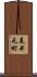 美井元町 Scroll