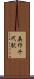 美作千代駅 Scroll