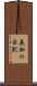 美加の台駅 Scroll