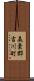 美嚢郡吉川町 Scroll