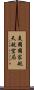 美國國家航天航空局 Scroll