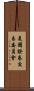 美國證券交易委員會 Scroll