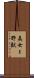 美女と野獣 Scroll